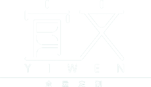宜文 · 全屋定制